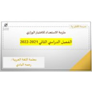 ملزمة الاستعداد للاختبار الوزاري اللغة العربية الصف الرابع