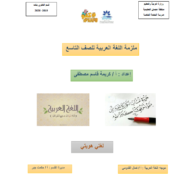 اللغة العربية أوراق عمل (ملزمة) للصف  الخامس