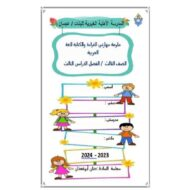 ملزمة مهاراتي القراءة والكتابة اللغة العربية الصف الثالث