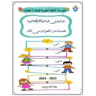 ملزمة مهارتي القراءة والكتابة اللغة العربية الصف السادس