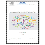 اللغة العربية أوراق عمل (ملزمة المهارات النحوية الأساسية) للصف الرابع والخامس