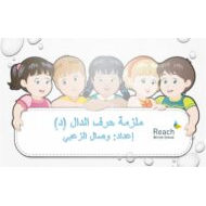 اللغة العربية أوراق عمل حرف الدال لغير الناطقين بها للصف الأول