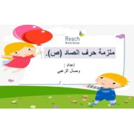 اللغة العربية أوراق عمل حرف الصاد لغير الناطقين بها للصف الأول