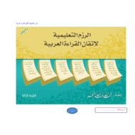 اللغة العربية ملزمة (اتقان اللغة العربية) للصف الثاني - الثالث