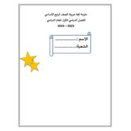 ملزمة مراجعة اللغة العربية الصف الرابع