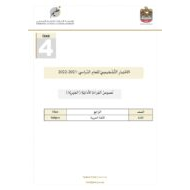 الاختبار التشخيصي نصوص القراءة الأدبية الجهرية اللغة العربية الصف الرابع الفصل الأول 2021-2022