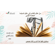 حل درس من عالم الكتاب إلى عالم السينما الصف السابع مادة اللغة العربية - بوربوينت
