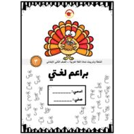 أنشطة وتدريبات براعم لغتي اللغة العربية الصف الثاني