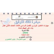 مهارات الاختبار الوزاري بناء على الهيكل اللغة العربية الصف الثاني عشر