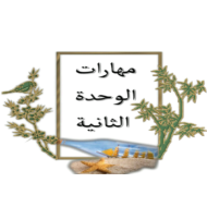 اللغة العربية أوراق عمل (مهارات الوحدة 2) للصف الرابع
