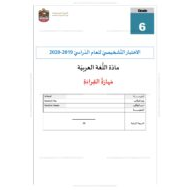 حل الاختبار الشخيصي القراءة للصف السادس مادة اللغة العربية