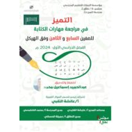 مراجعة المهارات الكتابة اللغة العربية الصف السابع والثامن