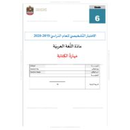 الاختبار التشخيصي مهارة الكتابة للصف السادس مادة اللغة العربية