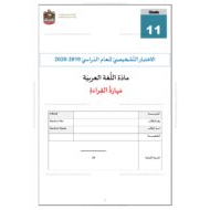 الاختبار التشخيصي مهارة القراءة للصف الحادي عشر مادة اللغة العربية