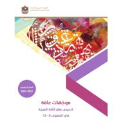 موجهات عامة لتدريس مقرر اللغة العربية الصف التاسع إلى الثاني عشر العام الدراسي 2023-2024