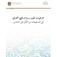 موجهات تنفيذ دروس الخط العربي اللغة العربية الصف الأول إلى الصف السادس الفصل الدراسي الأول