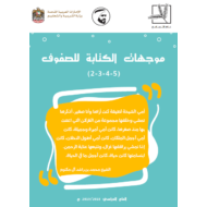 اللغة العربية موجهات الكتابة للصف الثاني - الخامس