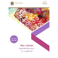 موجهات عامة لتدريس اللغة العربية الصف التاسع إلى الصف الثاني عشر