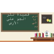 درس نثر الجو على الأرض اللغة العربية الصف الثاني عشر - بوربوينت