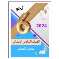 مراجعة عامة النحو اللغة العربية الصف السادس