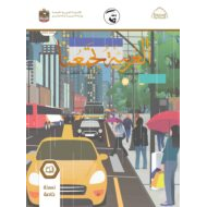 كتاب نسخة خاصة كتاب الطالب لغير الناطقين بها اللغة العربية الصف السادس 2021-2022