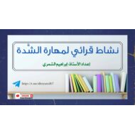 نشاط قرائي لمهارة الشدة اللغة العربية الصف الأول