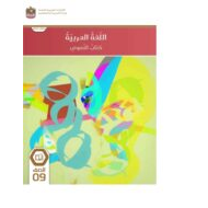 كتاب النصوص اللغة العربية الصف التاسع الفصل الدراسي الأول 2023-2024 نسخة مصورة