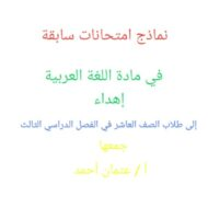 نماذج امتحانات سابقة اللغة العربية الصف العاشر