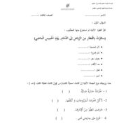 ورقة عمل نموذج اختبار اللغة العربية الصف الثالث