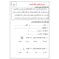 نموذج اختبار اللغة العربية الصف الثاني