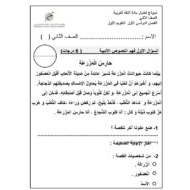 نموذج اختبار التقويم الأول حارس المزرعة اللغة العربية الصف الثاني - بوربوينت