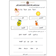 اللغة العربية أوراق عمل (الكتابة) للصف الأول