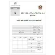 نموذج امتحان الجزء الورقي اللغة العربية الصف الخامس