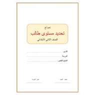 نموذج تحديد مستوى طالب اللغة العربية الصف الثاني