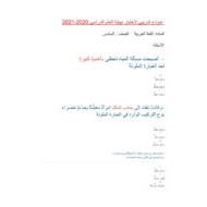 حل أوراق عمل نموذج تدريبي للاختبار الصف السادس مادة اللغة العربية