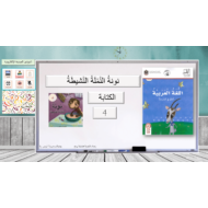 نونة النملة النشيطة الكتابة الصف الاول مادة اللغة العربية - بوربوينت