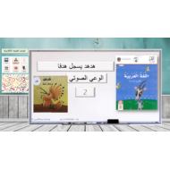 هدهد يسجل هدفا الوعي الصوتي الصف الاول مادة اللغة العربية - بوربوينت