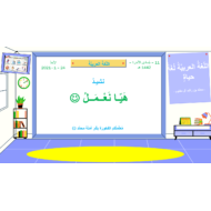 درس نشيد هيا نعمل الصف الثالث مادة اللغة العربية - بوربوينت