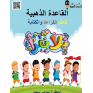 اللغة العربية القاعدة الذهبية لتعليم القراءة والكتابة (يلا نقرأ) للصف الأول