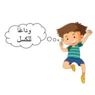درس وداعا للكسل اللغة العربية الصف الثالث - بوربوينت