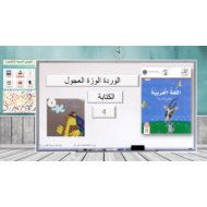 الوردة الوزة العجول الكتابة الصف الاول مادة اللغة العربية - بوربوينت