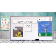 الوردة الوزة العجول قراءة القصة الصف الاول مادة اللغة العربية - بوربوينت