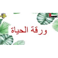 درس ورقة الحياة اللغة العربية الصف الخامس - بوربوينت