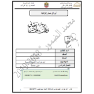 اللغة العربية أوراق عمل إثرائيّة (ارق على ارق) للصف الثاني عشر