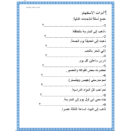 اللغة العربية ورقة عمل أدوات الاستفهام للصف الثاني