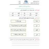 ورقة عمل تدريبية لأدوات الاستفهام الصف الثاني مادة اللغة العربية