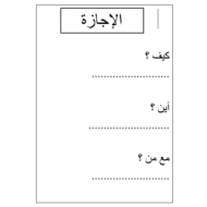 اللغة العربية ورقة عمل (الإجازة) لغير الناطقين بها للصف السابع