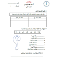 اللغة العربية أوراق عمل (أدوات الاستفهام) للصف الثاني