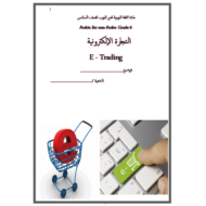 اللغة العربية أوراق عمل (التجارة الإلكترونية) لغير الناطقين بها للصف السادس