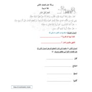 ورقة عمل الجار قبل الدار اللغة العربية الصف الثاني